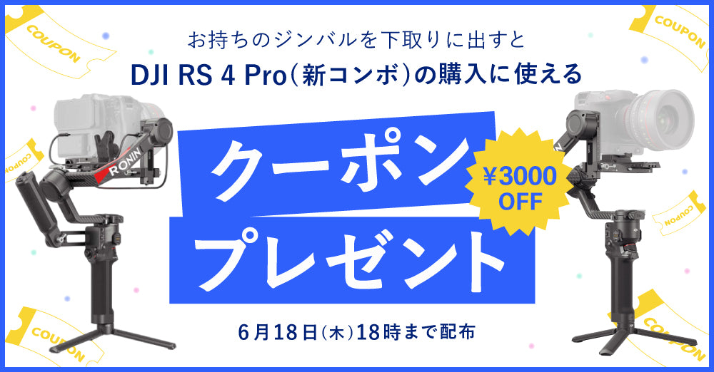 新製品 DJI RS 4 Pro(新コンボ)下取りキャンペーン開催中！6/18 18時まで配布