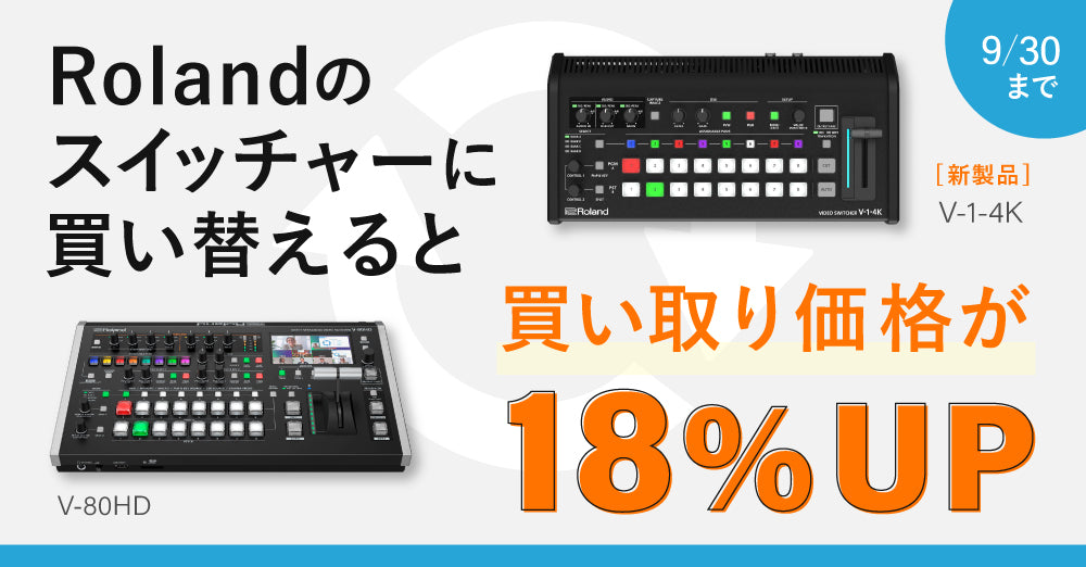 Roland買い替えキャンペーン