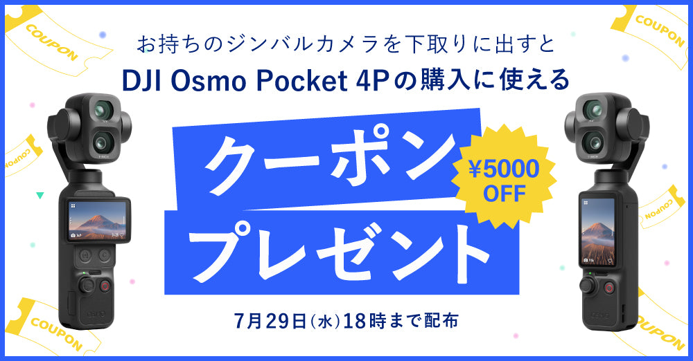 DJI Osmo Pocket 4P下取りキャンペーン